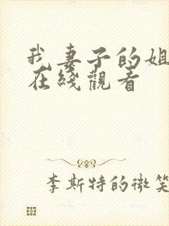 我妻子的姐姐1在线观看