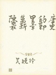 陈万里的唐嫣然最新章节更新