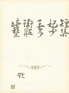 暗卫王妃短剧完整版多少集