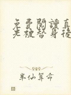 免费阅读真白月光被替身后死遁了全文