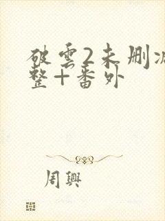 破云2未删减完整+番外