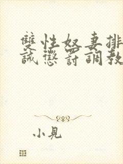 双性奴妻排泄训诫惩罚调教