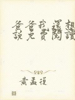 爸爸我还想要小说免费阅读