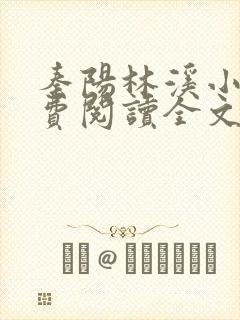 秦阳林溪小说免费阅读全文最新章节