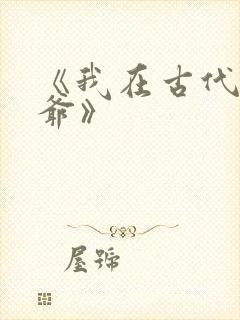 《我在古代当王爷》