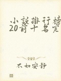 小说排行榜2020前十名完结篇