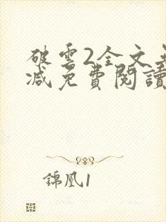 破云2全文无删减免费阅读