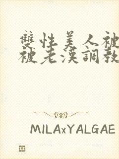 双性美人被催眠被老汉调教