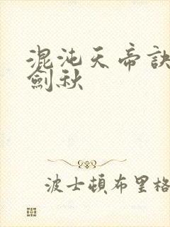 混沌天帝诀全楚剑秋