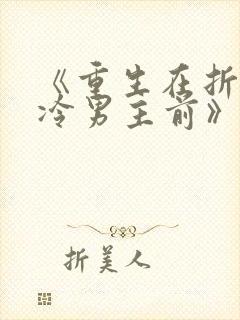 《重生在折辱清冷男主前》
