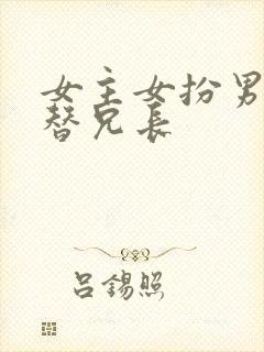 女主女扮男装代替兄长