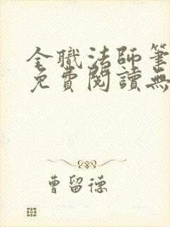 全职法师笔趣阁免费阅读无弹窗