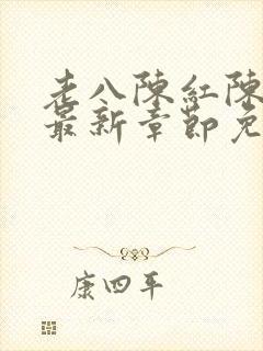 老八陈红陈法蓉最新章节免费阅读插