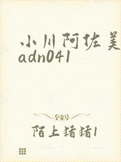 小川阿佐美人妻adn041封面