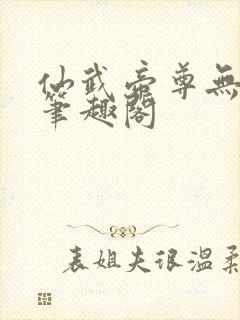 仙武帝尊无删节笔趣阁