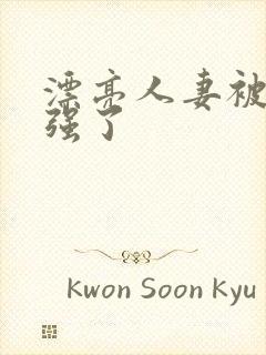 漂亮人妻被上司强了