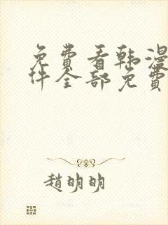 免费看韩漫的软件全部免费