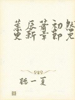 叶辰萧初然最新更新章节免费下载