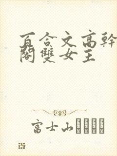 百合文高干笔趣阁双女主