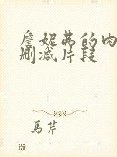 詹妮弗的肉体未删减片段