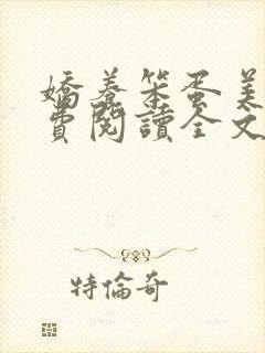 娇养笨蛋美人免费阅读全文