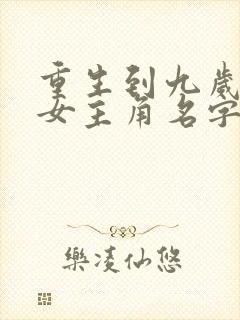 重生到九岁小说女主角名字