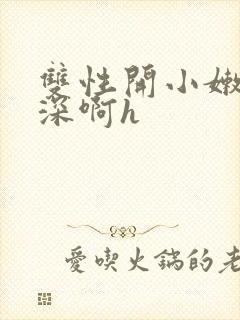 双性开小嫩苞好深啊h