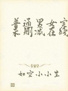 普通男女完整版未删减在线免费观看