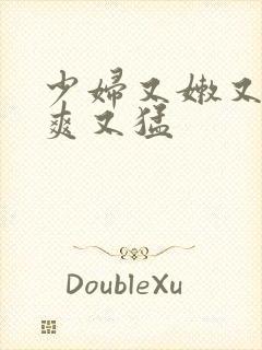 少妇又嫩又紧又爽又猛封面