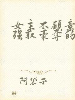 女主不愿意男主强取豪夺的小说推荐