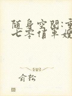 随身空间:重生七零俏军嫂