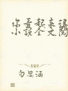 你看起来很好亲小说全文阅读