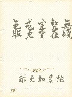 色戒完整无删减版免费在线观看