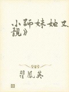 小师妹她又凶又靓》