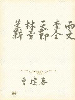 叶林天李雨欣最新章节全文阅读