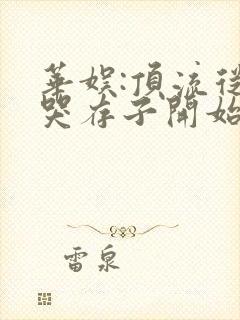 华娱:顶流从虐哭存子开始笔趣阁