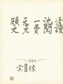 顾天一沈清辞全文免费阅读最新章节