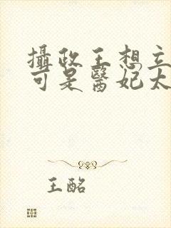 摄政王想立夫纲可是医妃太狂封面