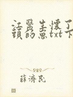 江医生怀了他对头的崽txt下载