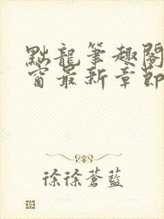 黜龙笔趣阁无弹窗最新章节