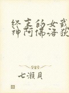 终末的女武神爱神阿佛洛狄忒