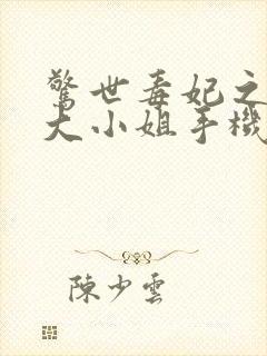 惊世毒妃之轻狂大小姐手机版