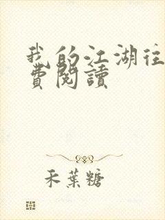 我的江湖往事免费阅读