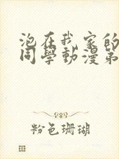 泡在我家的黑田同学动漫第二集