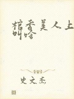 棺香美人上一部叫啥