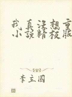 我真没想重生啊小说精校版txt下载