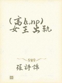 (高h,np)女主出轨封面