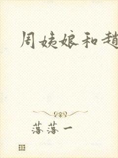 周姨娘和赵姨娘