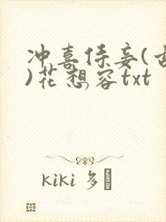 冲喜侍妾(古言)花想容txt封面