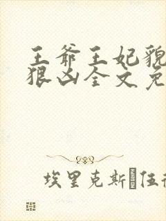 王爷王妃貌美还狠凶全文免费阅读下载